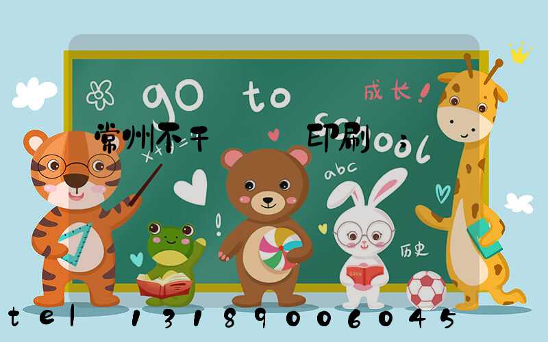 常州不干膠標簽印刷廠