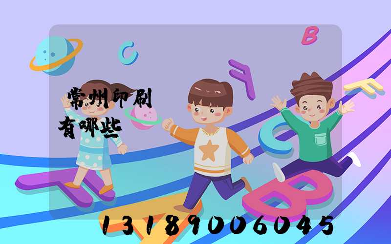 常州印刷廠(chǎng)有哪些