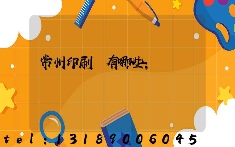 常州印刷廠有哪些