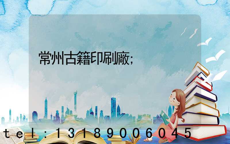 常州古籍印刷廠