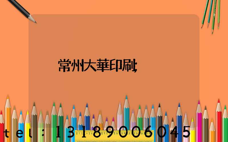 常州大華印刷