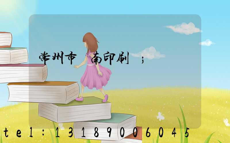 常州市東南印刷廠