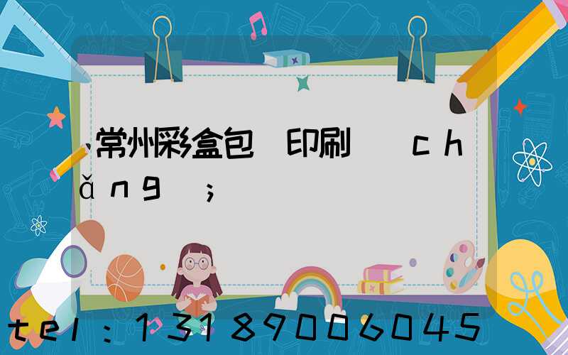 常州彩盒包裝印刷廠(chǎng)