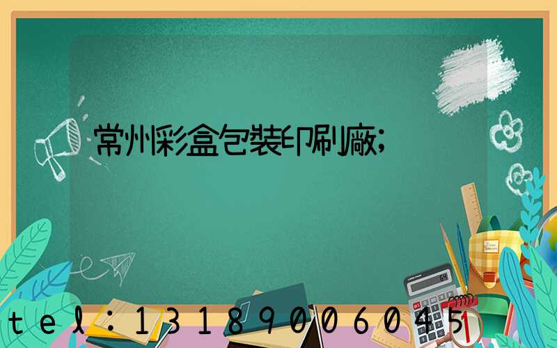 常州彩盒包裝印刷廠