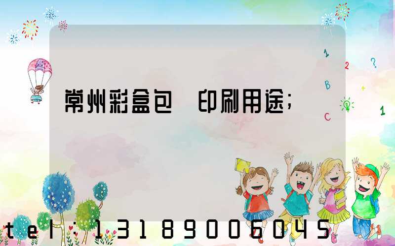 常州彩盒包裝印刷用途