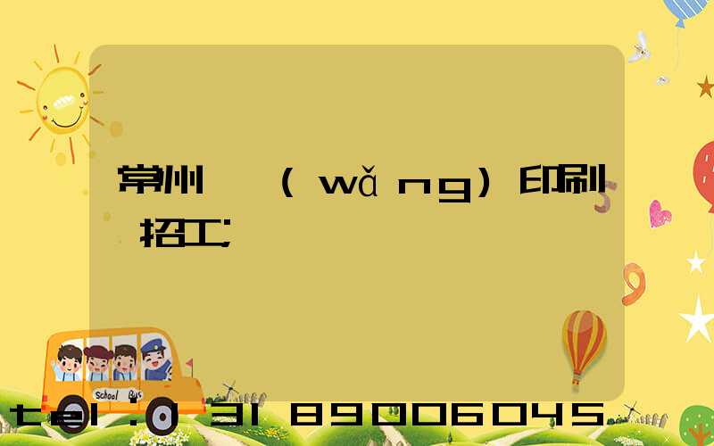 常州絲網(wǎng)印刷廠招工