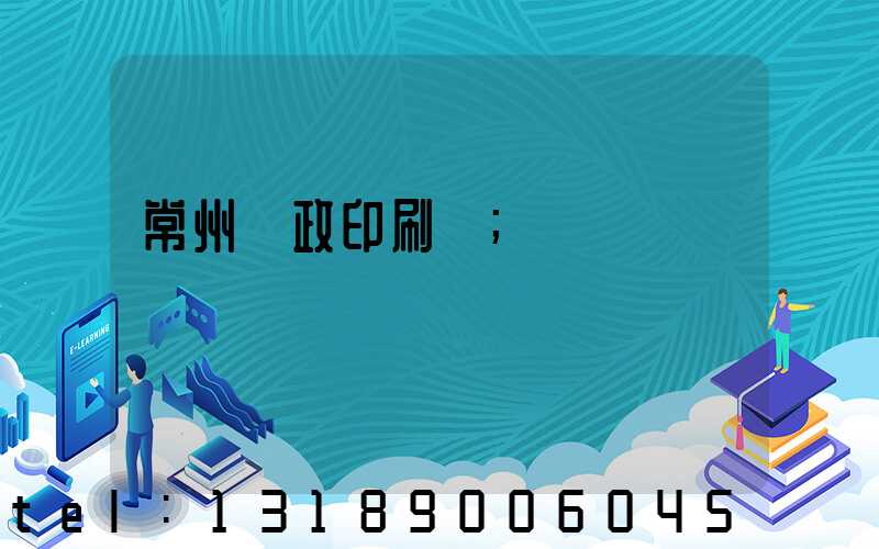 常州郵政印刷廠