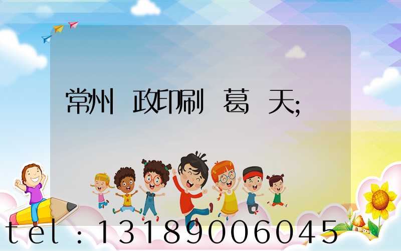 常州郵政印刷廠葛聞天