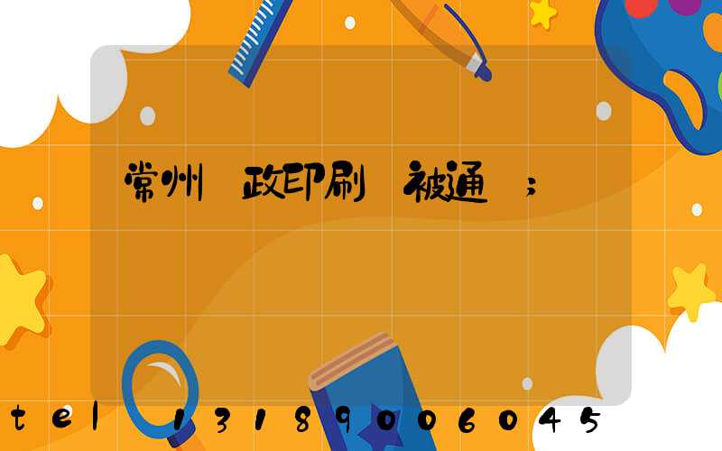 常州郵政印刷廠被通報