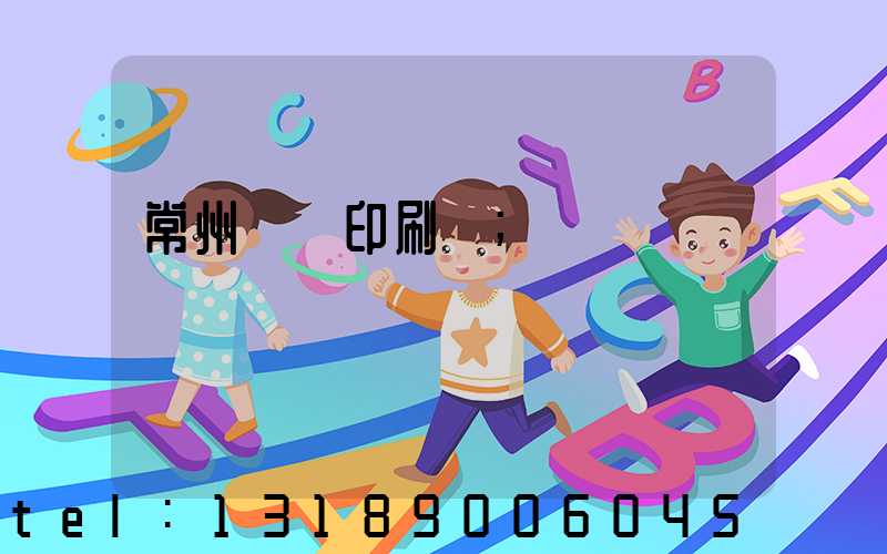 常州郵電印刷廠