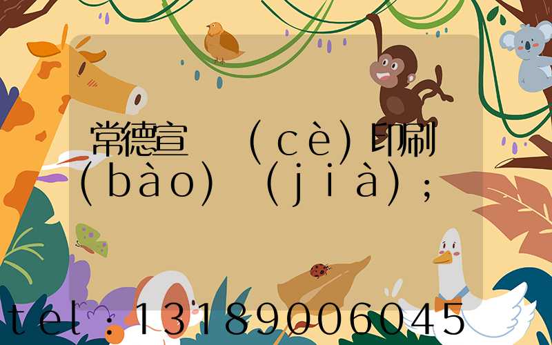 常德宣傳冊(cè)印刷報(bào)價(jià)
