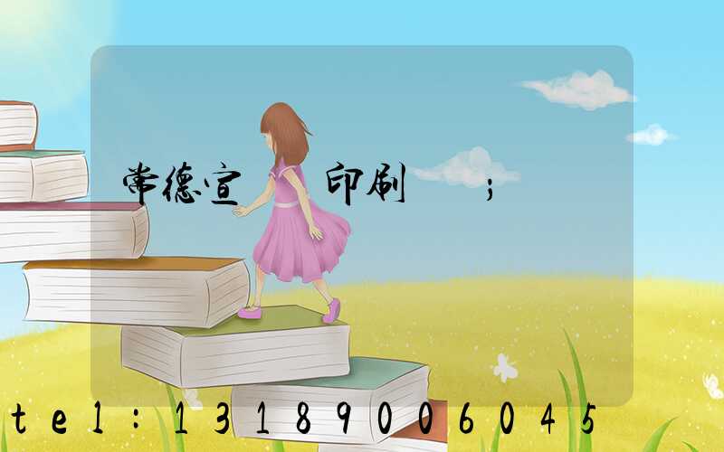 常德宣傳冊印刷報價