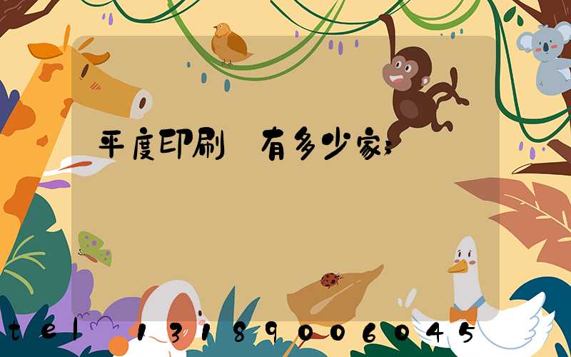 平度印刷廠有多少家