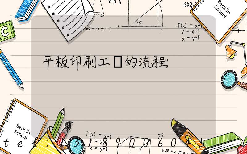 平板印刷工藝的流程