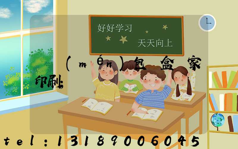 廈門(mén)包裝盒廠家印刷