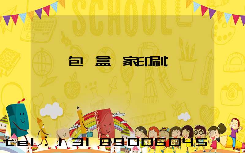 廈門包裝盒廠家印刷