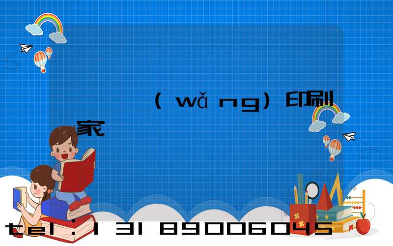 廈門絲網(wǎng)印刷廠家