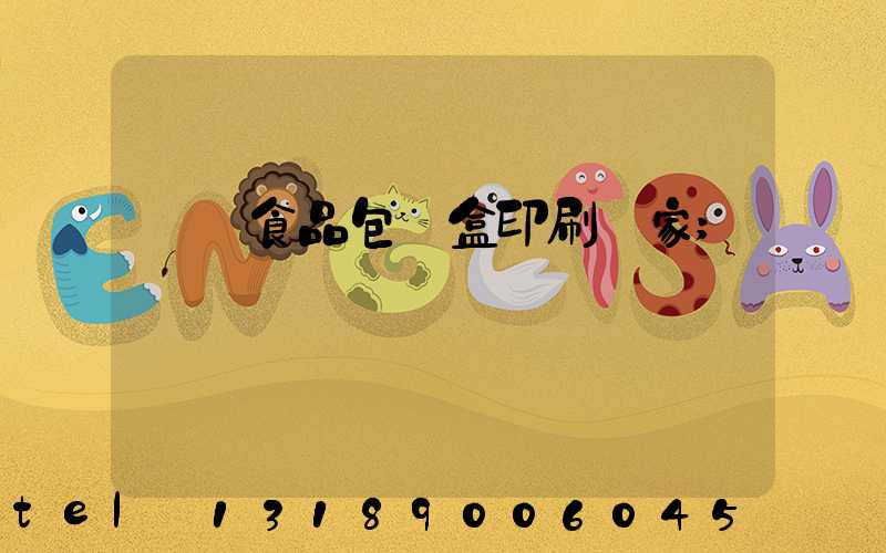 廈門食品包裝盒印刷廠家