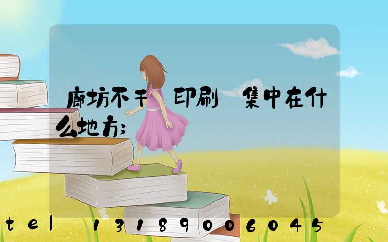 廊坊不干膠印刷廠集中在什么地方