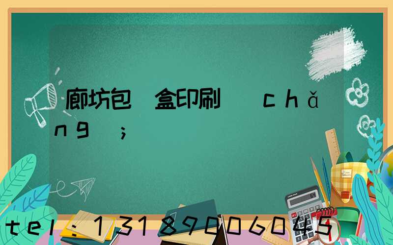 廊坊包裝盒印刷廠(chǎng)