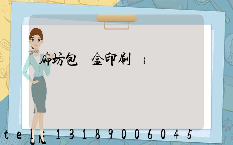 廊坊包裝盒印刷廠