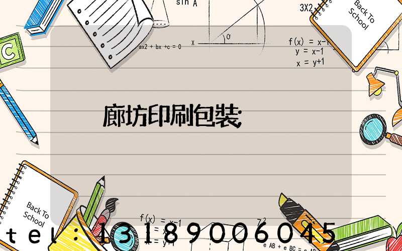 廊坊印刷包裝