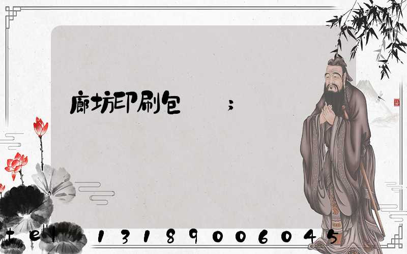 廊坊印刷包裝廠