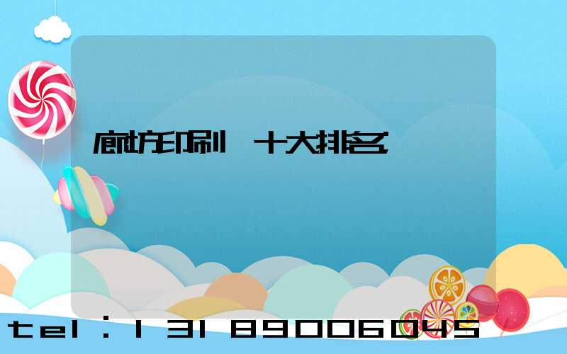 廊坊印刷廠十大排名
