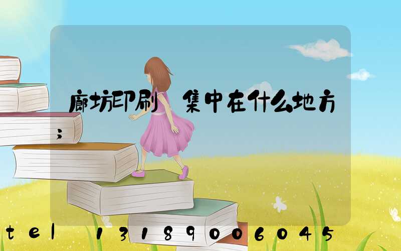 廊坊印刷廠集中在什么地方