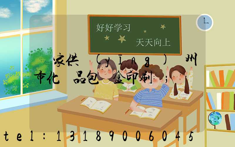 廠家供應(yīng)廣州市化妝品包裝盒印刷廠