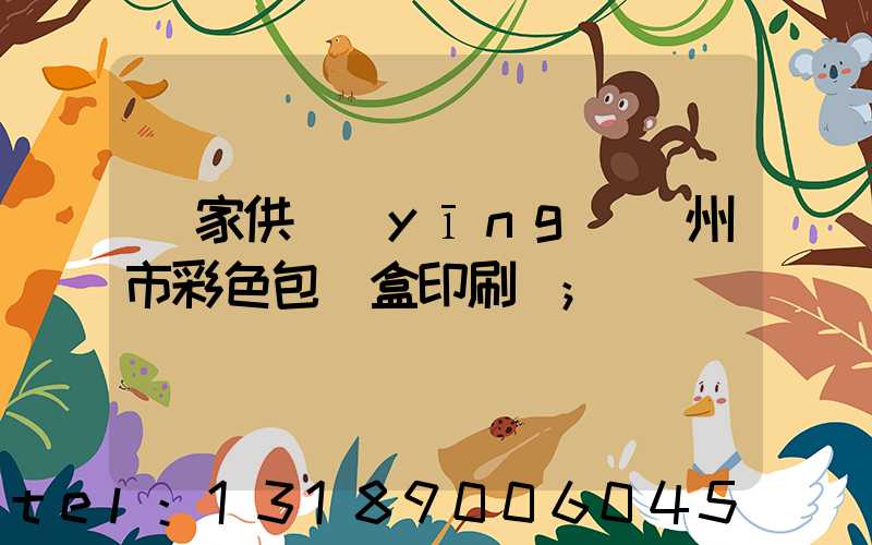 廠家供應(yīng)廣州市彩色包裝盒印刷廠