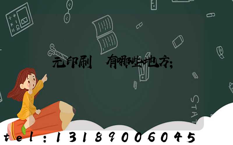 廣元印刷廠有哪些地方