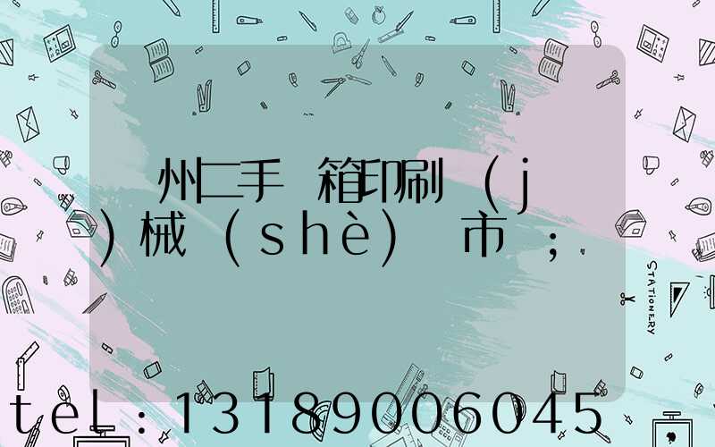 廣州二手紙箱印刷機(jī)械設(shè)備市場