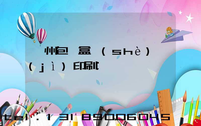 廣州包裝盒設(shè)計(jì)印刷