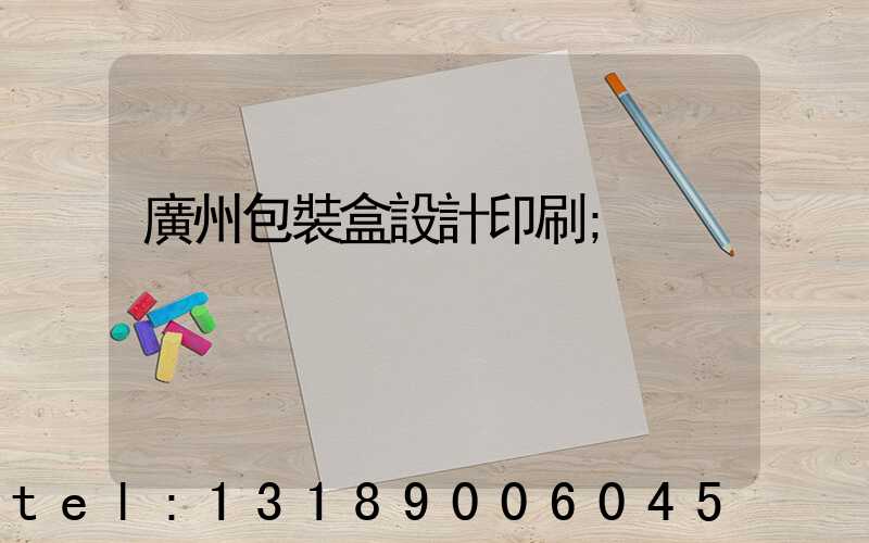 廣州包裝盒設計印刷