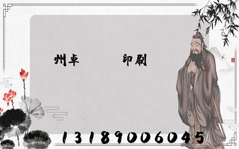 廣州卓邁標簽印刷廠(chǎng)