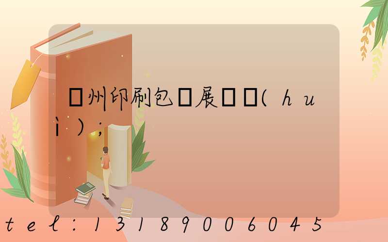 廣州印刷包裝展覽會(huì)