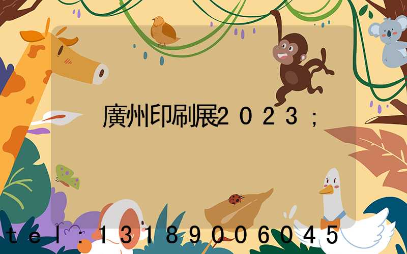 廣州印刷展2023