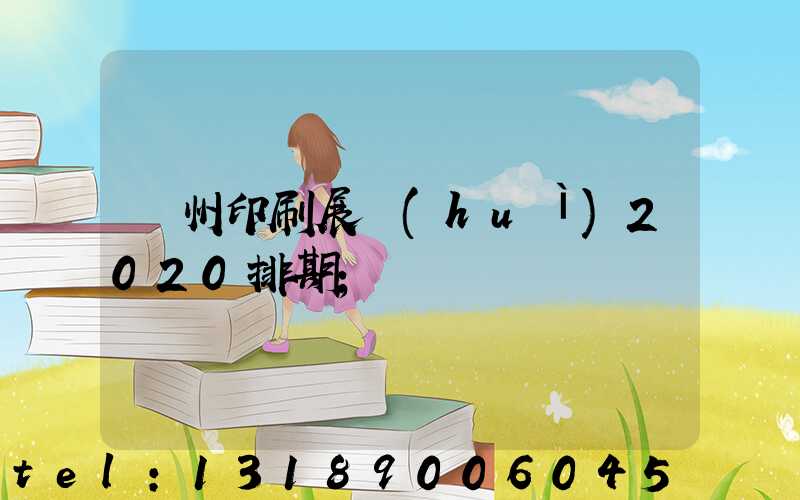 廣州印刷展會(huì)2020排期