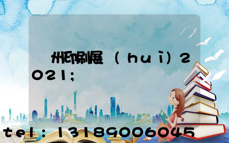 廣州印刷展會(huì)2021