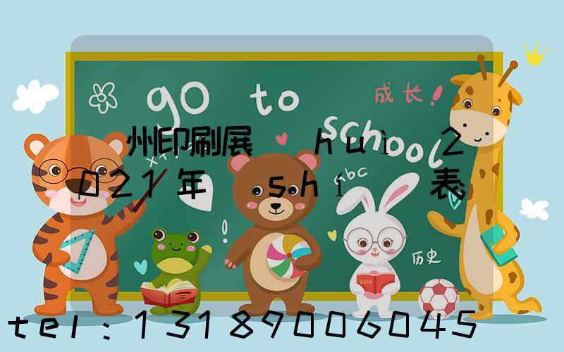 廣州印刷展會(huì)2021年時(shí)間表