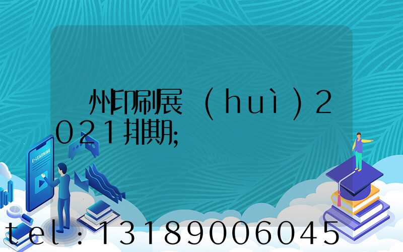 廣州印刷展會(huì)2021排期