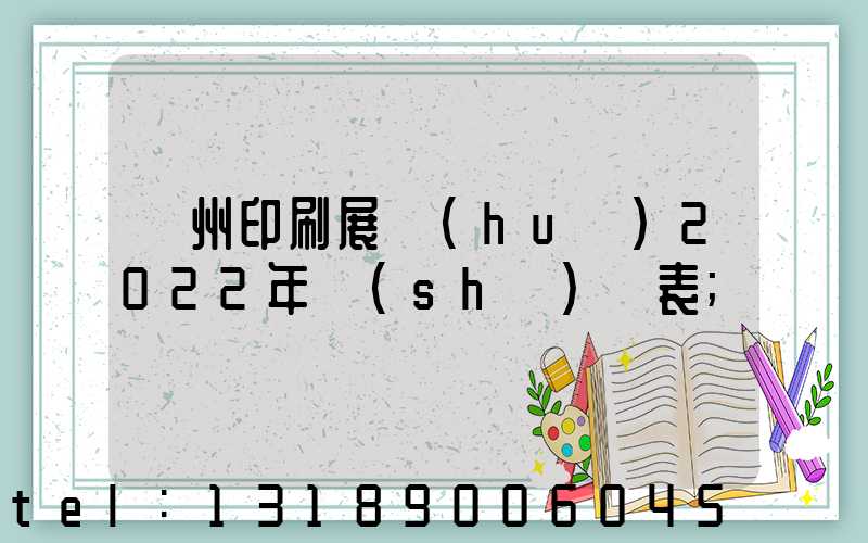 廣州印刷展會(huì)2022年時(shí)間表