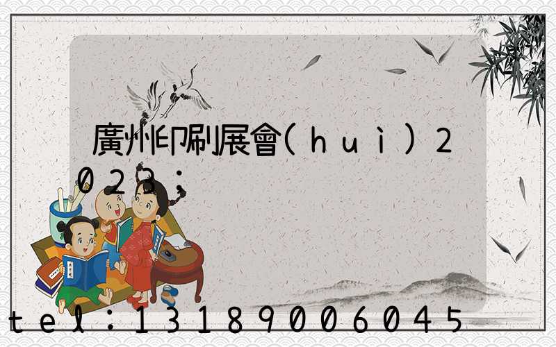 廣州印刷展會(huì)2023