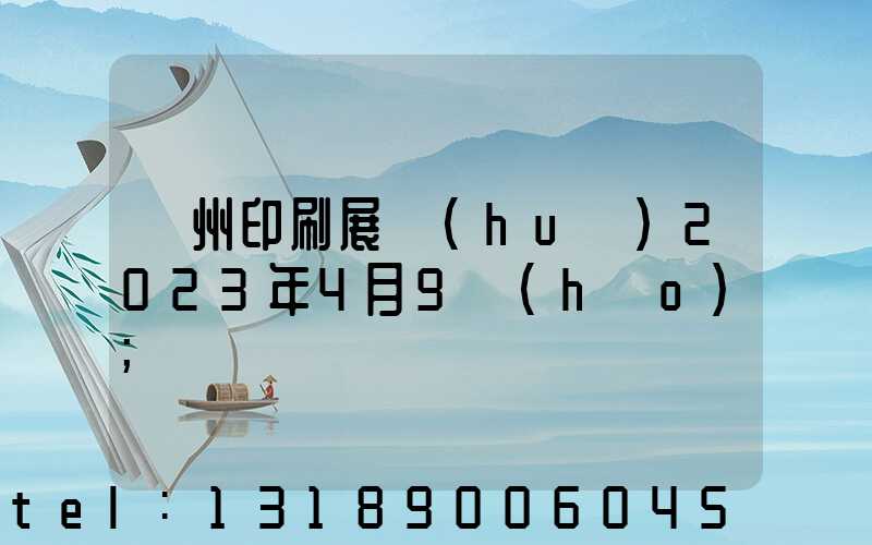 廣州印刷展會(huì)2023年4月9號(hào)