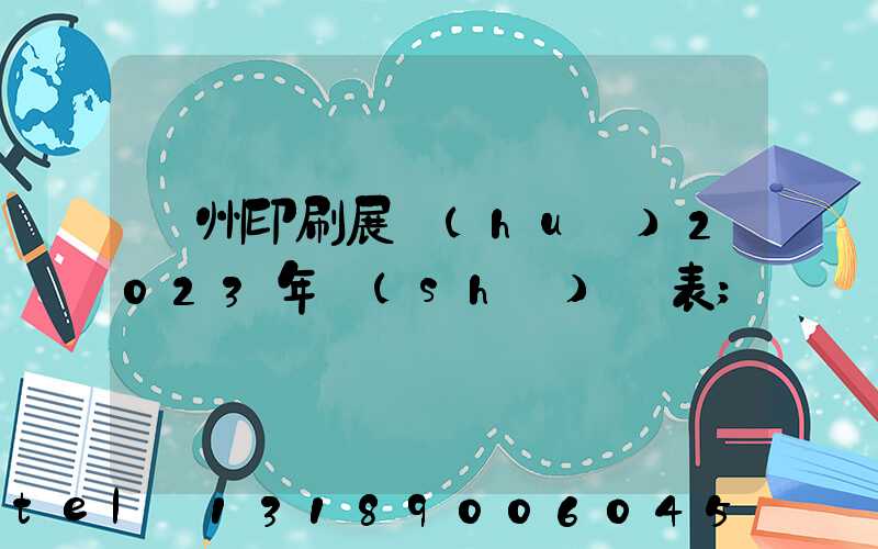 廣州印刷展會(huì)2023年時(shí)間表