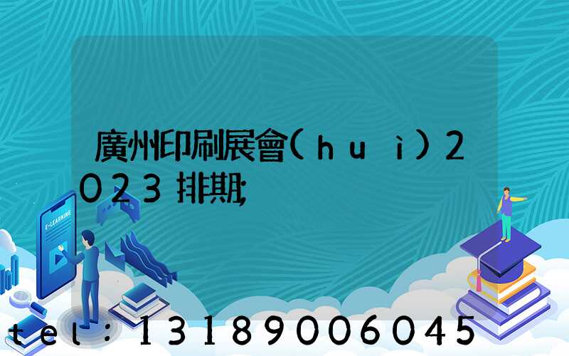 廣州印刷展會(huì)2023排期