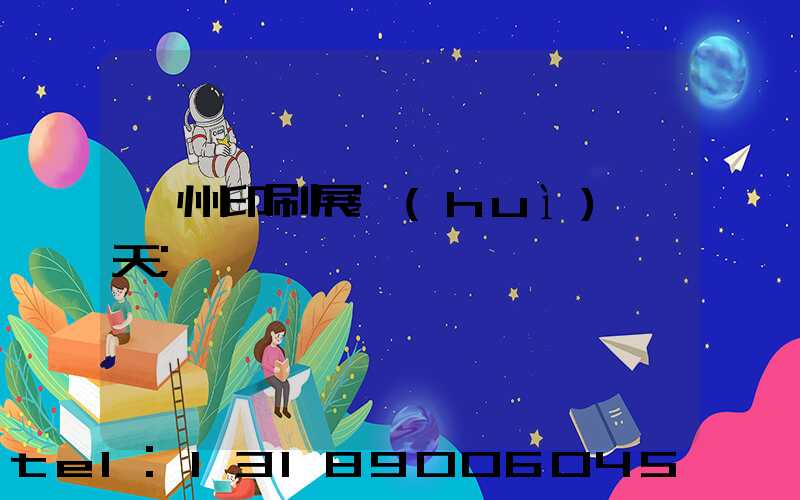 廣州印刷展會(huì)幾天