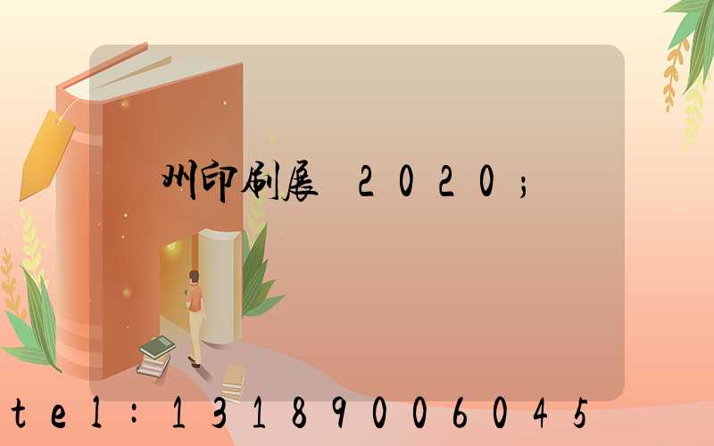 廣州印刷展會2020