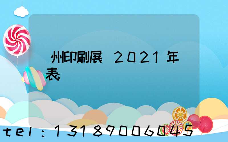 廣州印刷展會2021年時間表